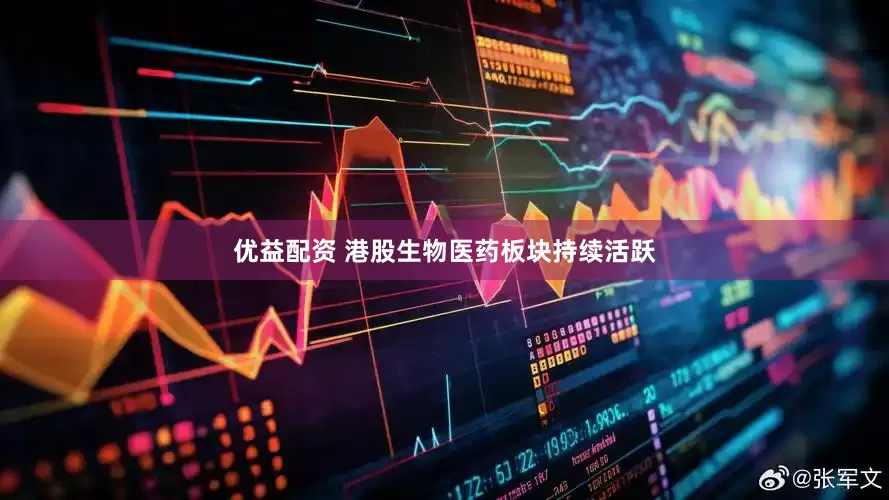 优益配资 港股生物医药板块持续活跃
