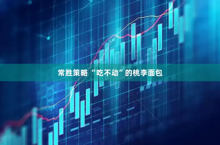 常胜策略 “吃不动”的桃李面包