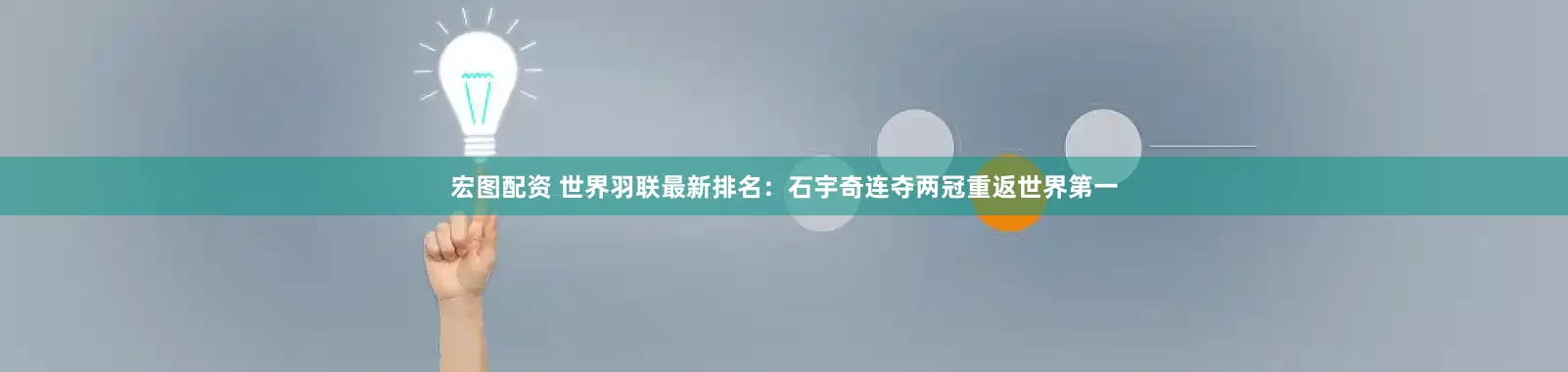 宏图配资 世界羽联最新排名：石宇奇连夺两冠重返世界第一