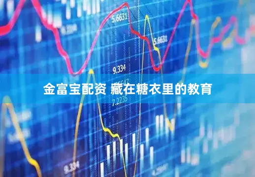 金富宝配资 藏在糖衣里的教育