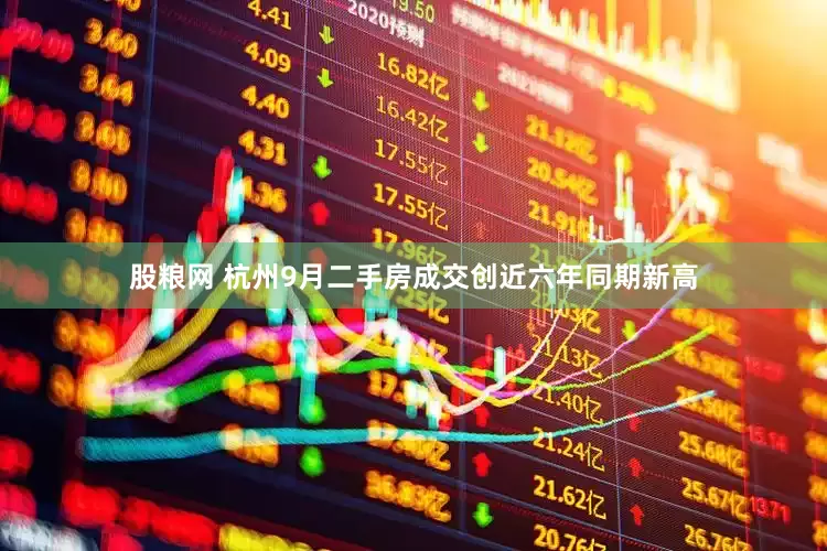 股粮网 杭州9月二手房成交创近六年同期新高